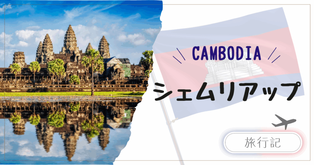 子連れカンボジア旅行｜シェムリアップ・アンコールワットで感じる世界遺産と文明