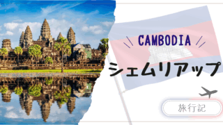 子連れカンボジア旅行|シェムリアップ・アンコールワットで感じる世界遺産と文明