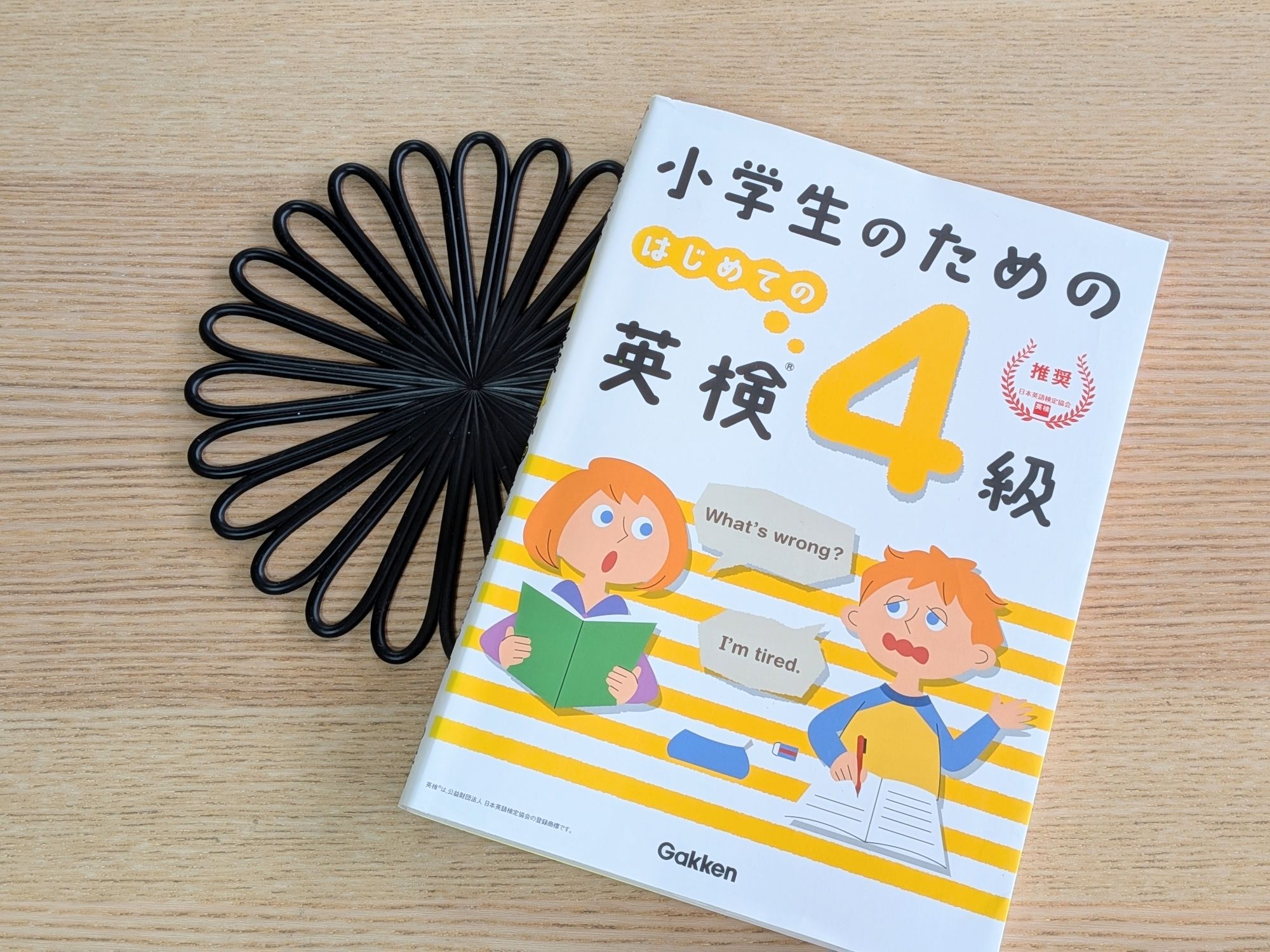 英検 対策 小学生 英検4級