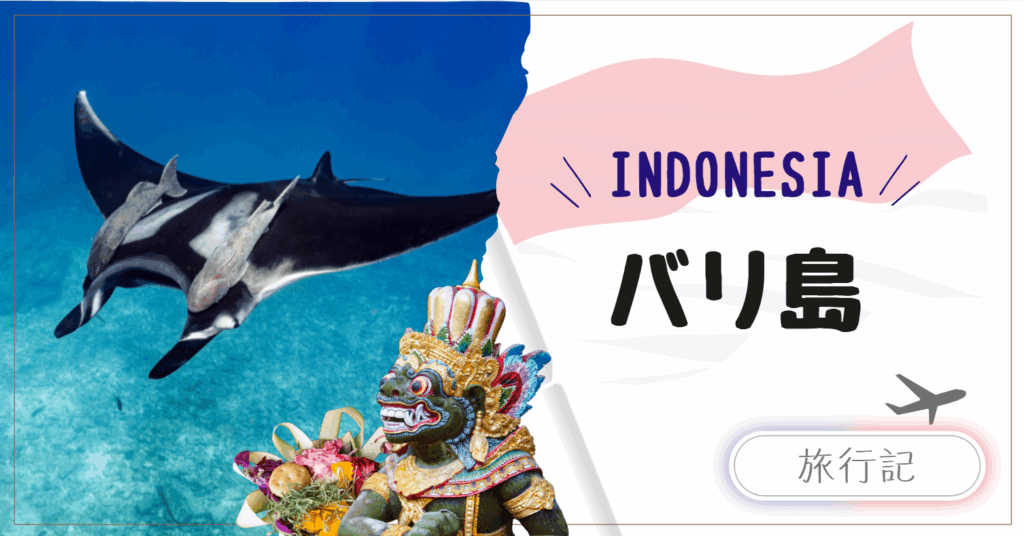 子連れバリ旅行｜インドネシアの海でマンタと泳ぐ最高の体験