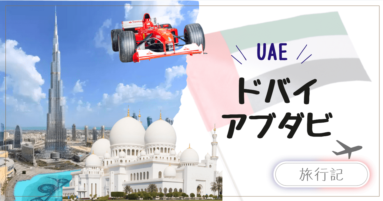 子連れアブダビ&ドバイ旅行|家族で楽しむ観光モデルコース