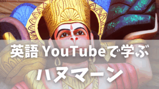 英語のYouTubeで学ぶ｜ハヌマーンってなに？インド神話と文化にふれる読書