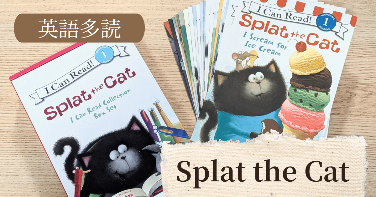 自力読みの第一歩!Splat the Catで英語の読み聞かせの次へ
