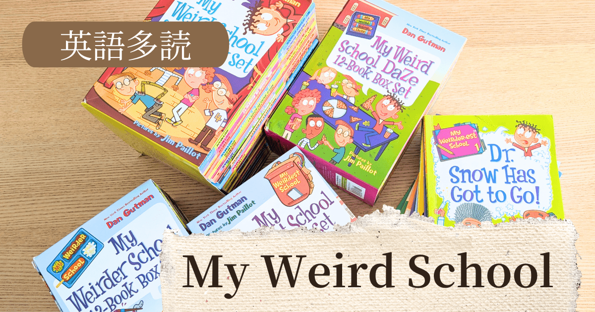 小学生に人気!『My Weird School』で英語多読デビュー