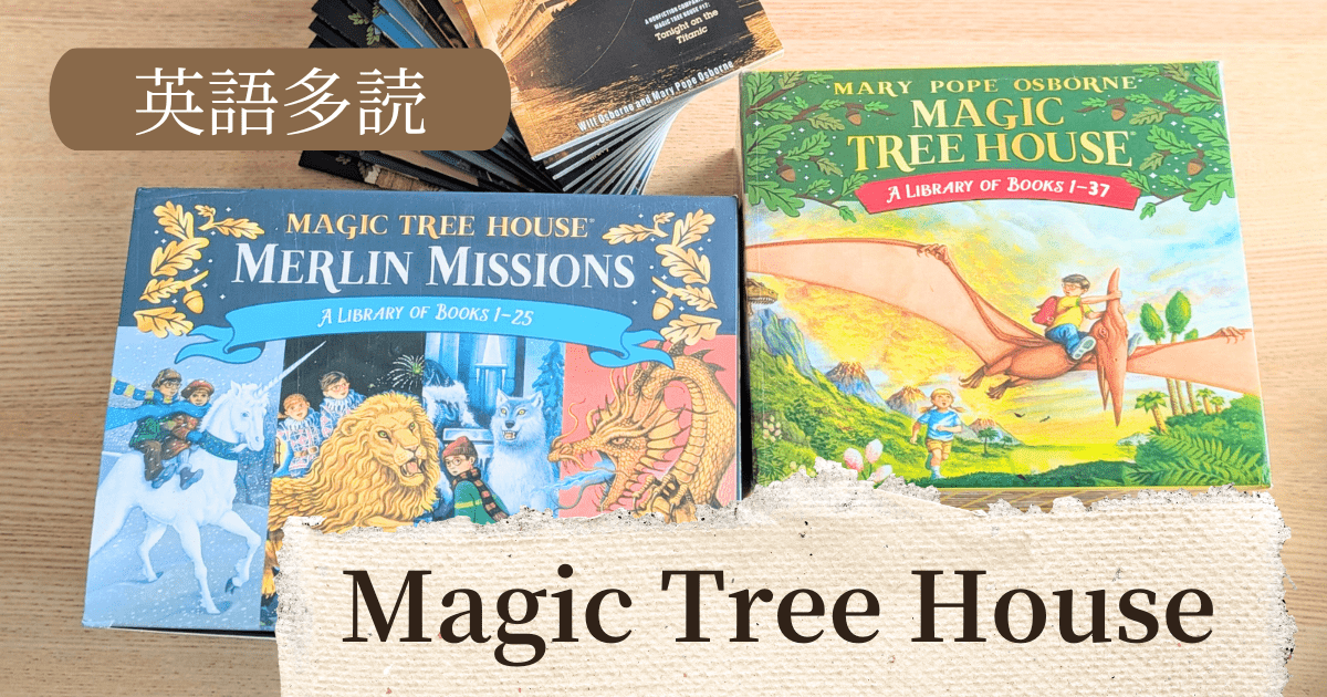 英語多読の王道!『Magic Tree Houseシリーズ』で広がる冒険の世界