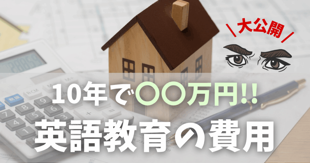 英語教育の費用｜10年で約380万円！男の子ママが語るリアルな金額と内訳