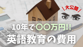 英語教育の費用|10年で約380万円!男の子ママが語るリアルな金額と内訳