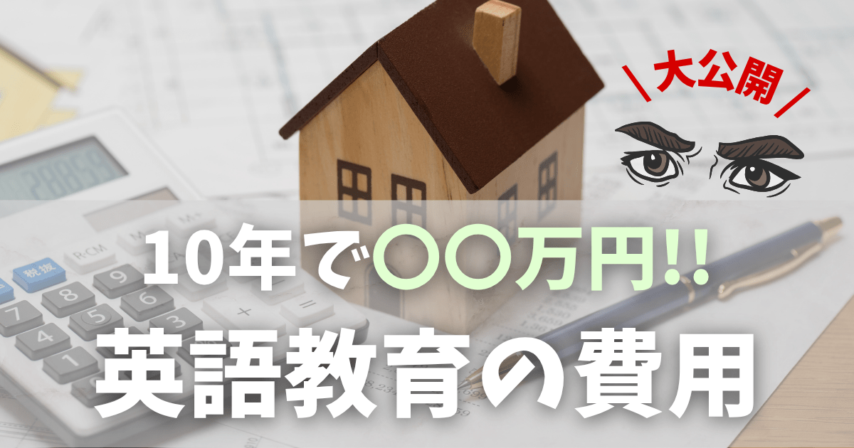 おうち英語10年目|リアルな英語教育費総額を大公開!