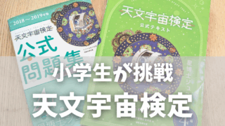 宇宙検定に挑戦!小学生の理系スイッチが入った日