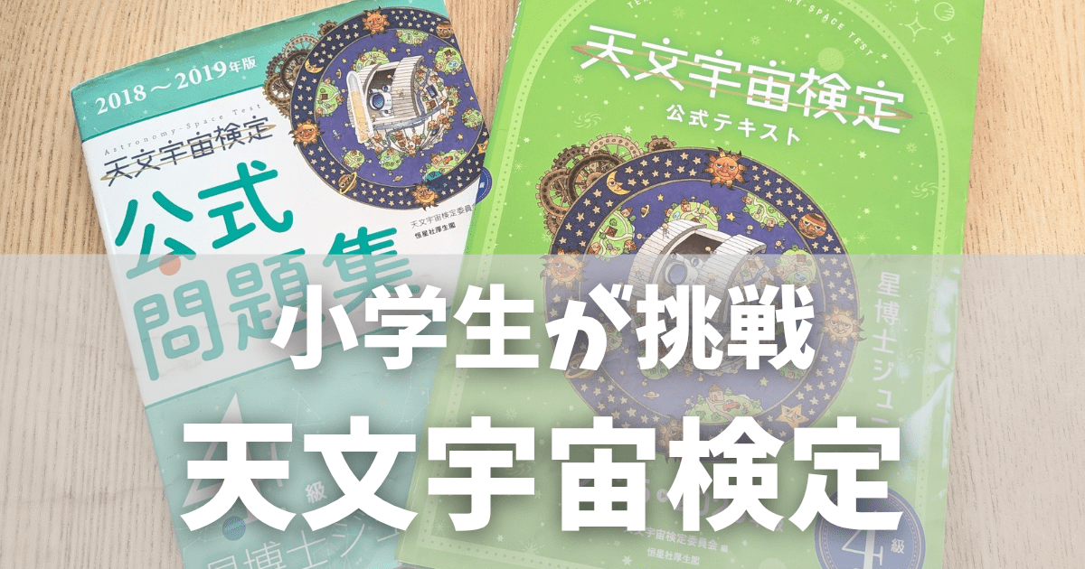 宇宙検定に挑戦!小学生の理系スイッチが入った日