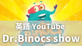 英語YouTube|Dr. Binocs Showで科学を英語で学ぶ