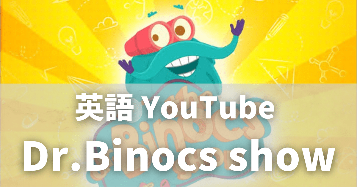 英語YouTube|Dr. Binocs Showで科学を英語で学ぶ