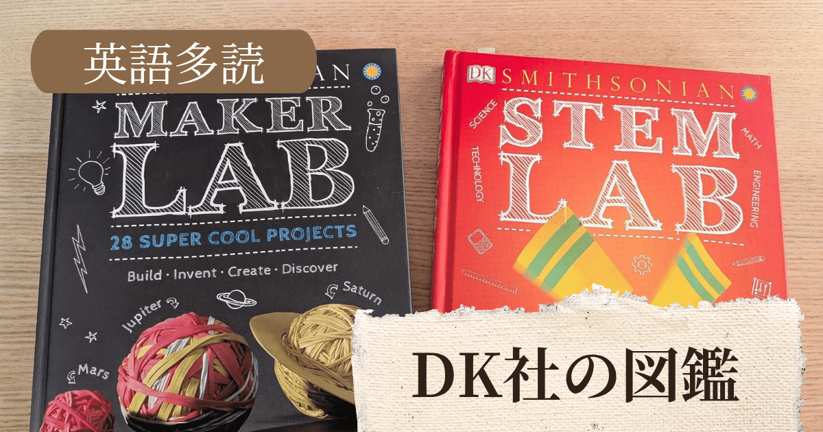 英語×図鑑|DK社に惚れ込んだ息子、知りたい欲が止まらない理由