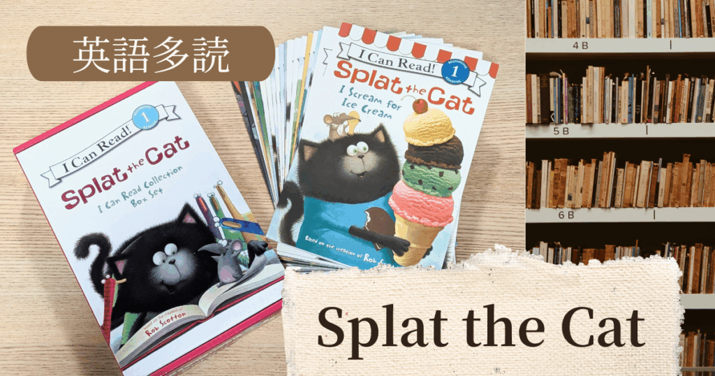 年長さん向け英語多読｜Splat the Cat で自力読みを楽しむ