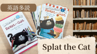 年長さん向け英語多読|Splat the Cat で自力読みを楽しむ